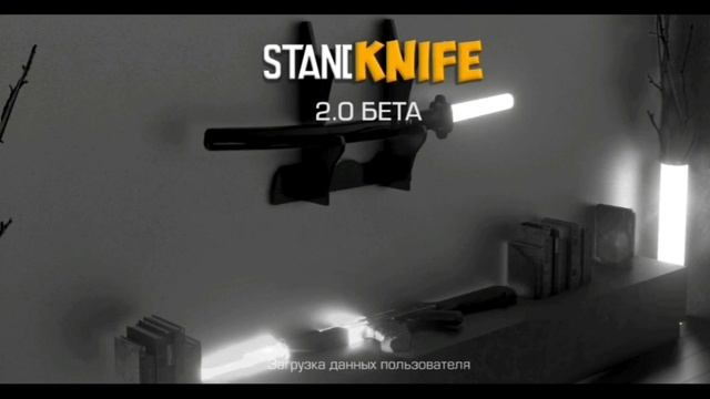 КАК СКАЧАТЬ STANDKNIFE 0.2.0 С Multiplayer РЕЖИМОМ смотреть онлайн
