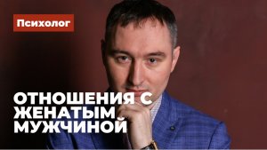 Отношения с женатым мужчиной советы психолога