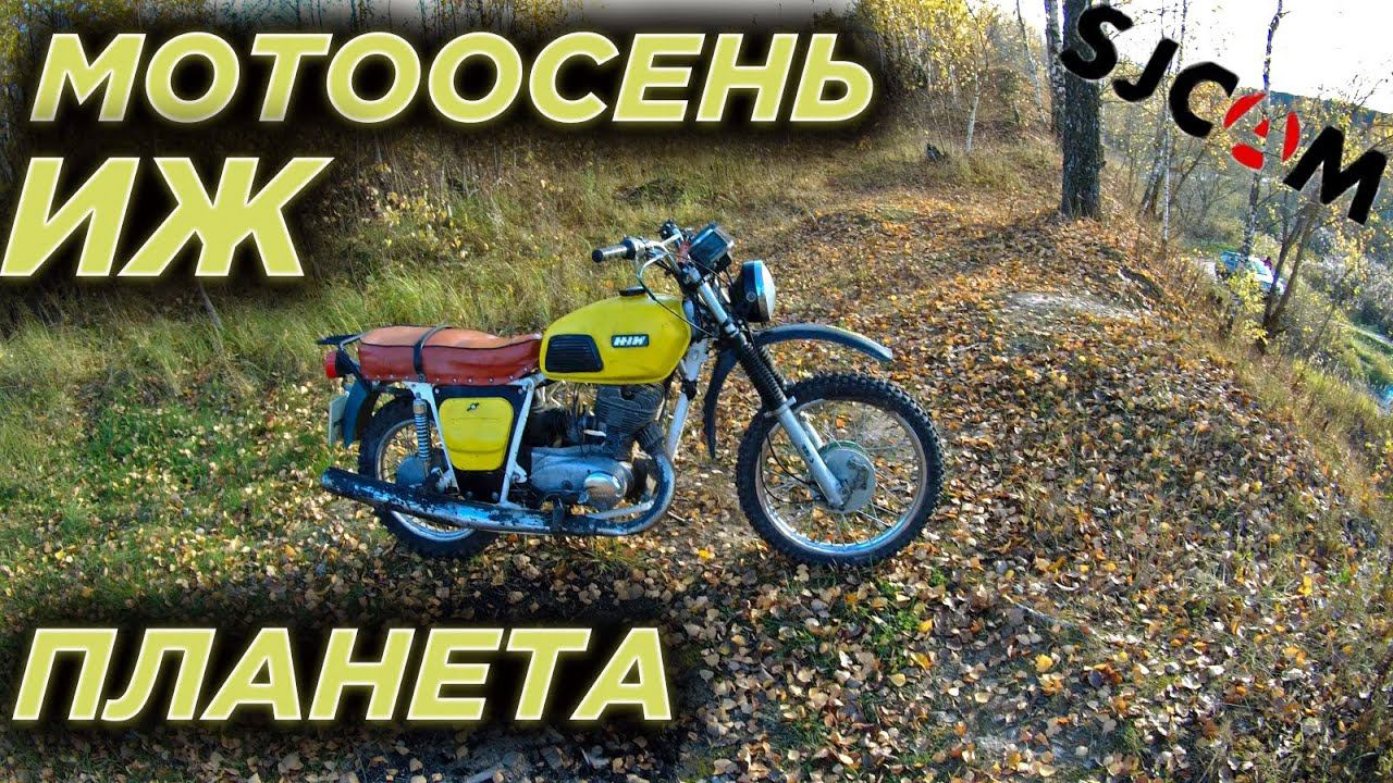 Мотоосень на ИЖе. Тест камеры SJCAM 10 Pro. смотреть онлайн