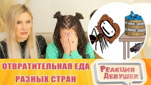 Реакция девушек. «Самая отвратительная еда разных стран»- Академия Сэма О'Неллы (студия Брокколи).