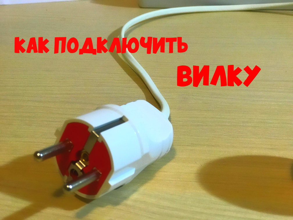 Подробное подключение и сборка электрической вилки