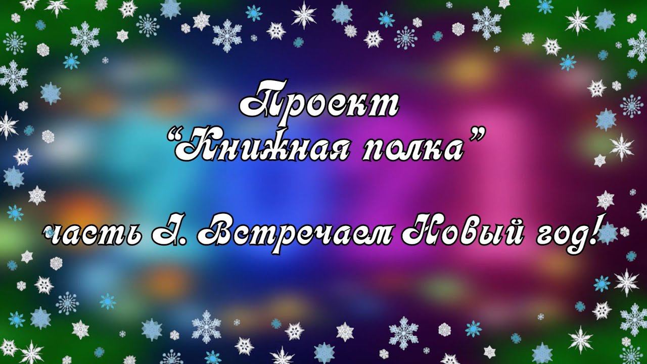 Проект "Книжная полка". Встречаем Новый Год. часть I смотреть онлайн
