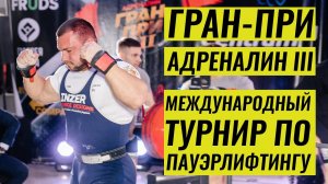 БЕЛКИН, САПОЖОНКОВ, ЗЕЛЯНИН, БАБИН, МОРОЗОВ _ ГРАН-ПРИ АДРЕНАЛИН III