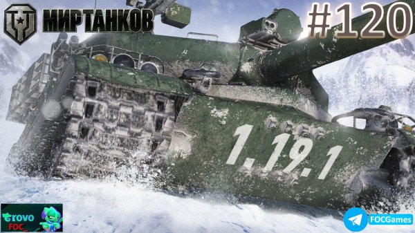 Мир Танков | Стрим 120-1 | Танки | #FOC
