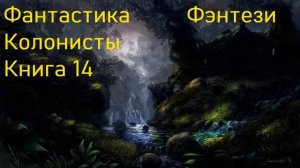 Фантастика Колонисты Фэнтези Книга 14