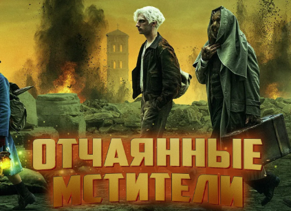 Отчаянные мстители ? Русский трейлер ? Фильм 2023 смотреть онлайн