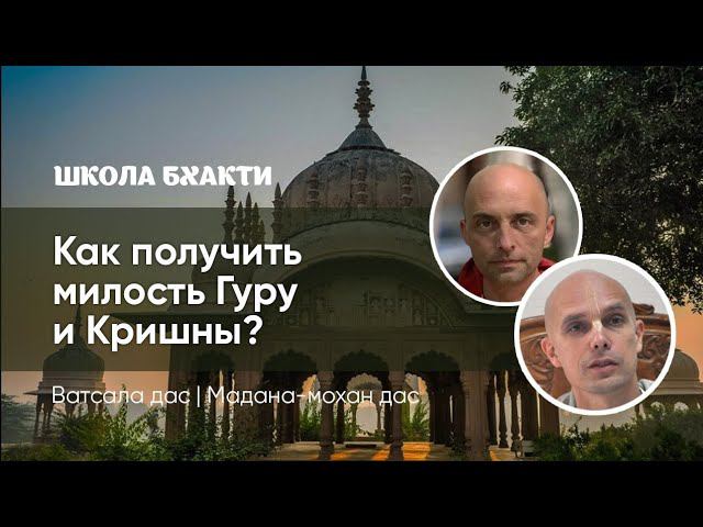 Как обрести милость Гуру и Кришны (19.06.2020). Мадана мохан дас и Ватсала дас смотреть онлайн