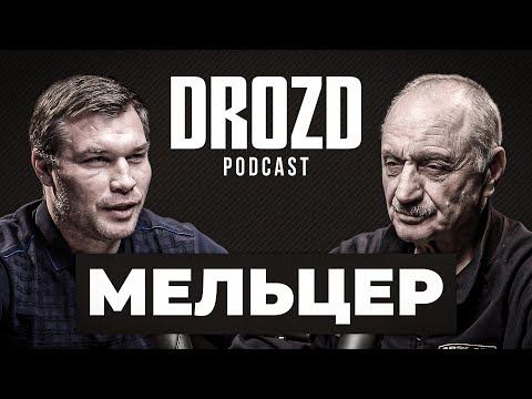 МАРК МЕЛЬЦЕР: старая школа, Романчук, Тайсон, Бетербиев, легенды бокса СССР / DROZD PODCAST #3