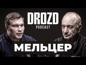 МАРК МЕЛЬЦЕР: старая школа, Романчук, Тайсон, Бетербиев, легенды бокса СССР / DROZD PODCAST #3