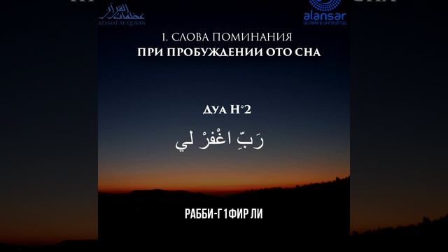 ДУА ПРИ ПРОБУЖДЕНИИ ОТО СНА -  Крепость Мусульманина. 01