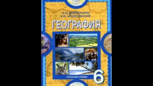 География 6к. (28§) Воды суши: подземные воды и природные льды.