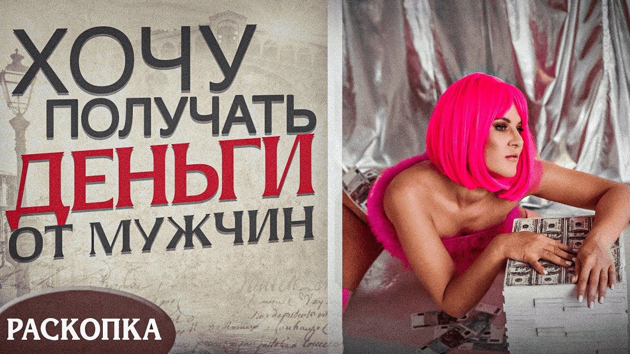 Почему мужчины не тратят на меня деньги? Как научиться принимать деньги от мужчины? смотреть онлайн