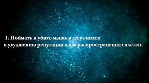 К чему снится убить мышь — Онлайн Сонник Эксперт
