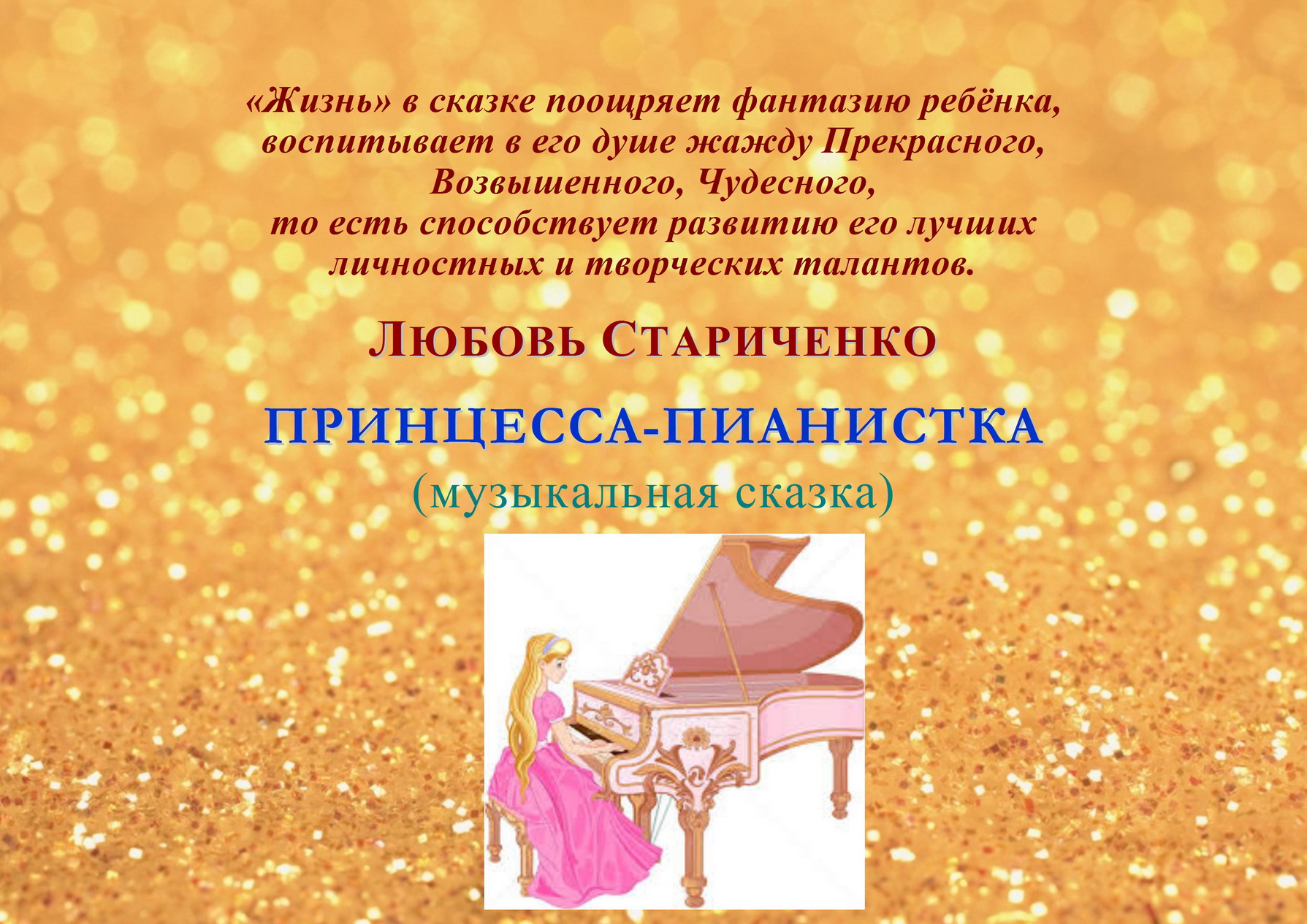 МУЗЫКАЛЬНАЯ СКАЗКА «ПРИНЦЕССА-ПИАНИСТКА» смотреть онлайн
