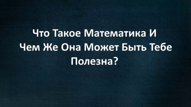 Прежде Чем Начать Решать...Что Такое Математика На Самом Деле?!! смотреть онлайн