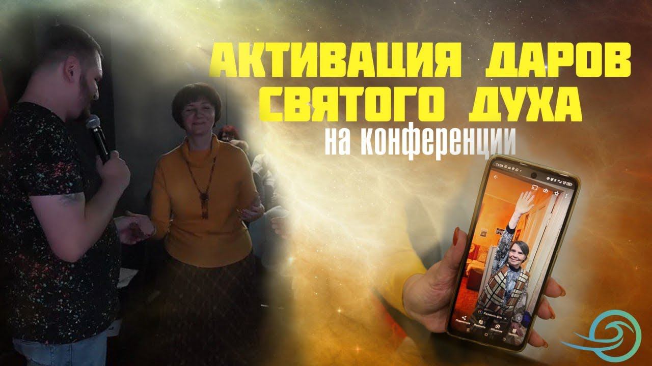 АКТИВАЦИЯ ДАРОВ СВЯТОГО ДУХА на конференции в Нижнем Новгороде смотреть онлайн