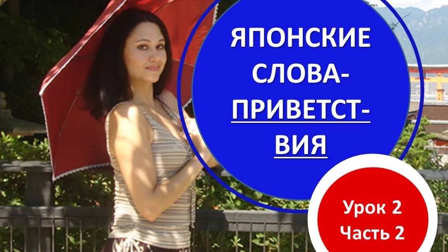 Японский язык для начинающих. Приветствия на японском языке смотреть онлайн