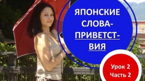 Японский язык для начинающих. Приветствия на японском языке