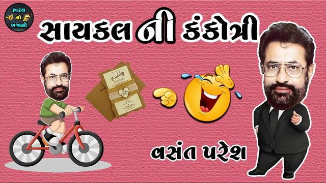 Cycle Ni Kankotri | Vasant Paresh New Jokes 2022 | New Gujarati Comedy Video смотреть онлайн