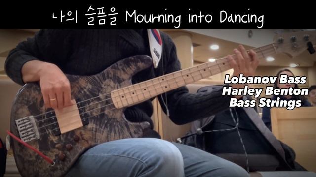 나의 슬픔을 Mourning into Dancing / Korea Worship 워십 베이스기타 슬랩 смотреть онлайн