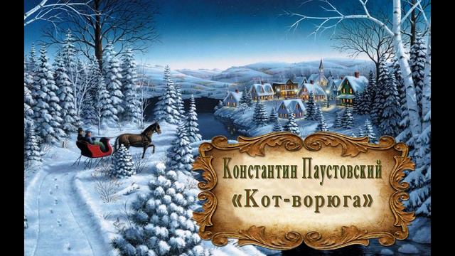 Константин Паустовский "Кот-ворюга" смотреть онлайн