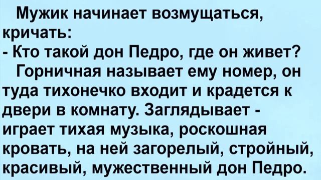 Приезжает мужик с женой в отпуск в Испанию... Смешной анекдот...