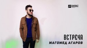 Магомед Агаров - Встреча | DAGESTAN MUSIC