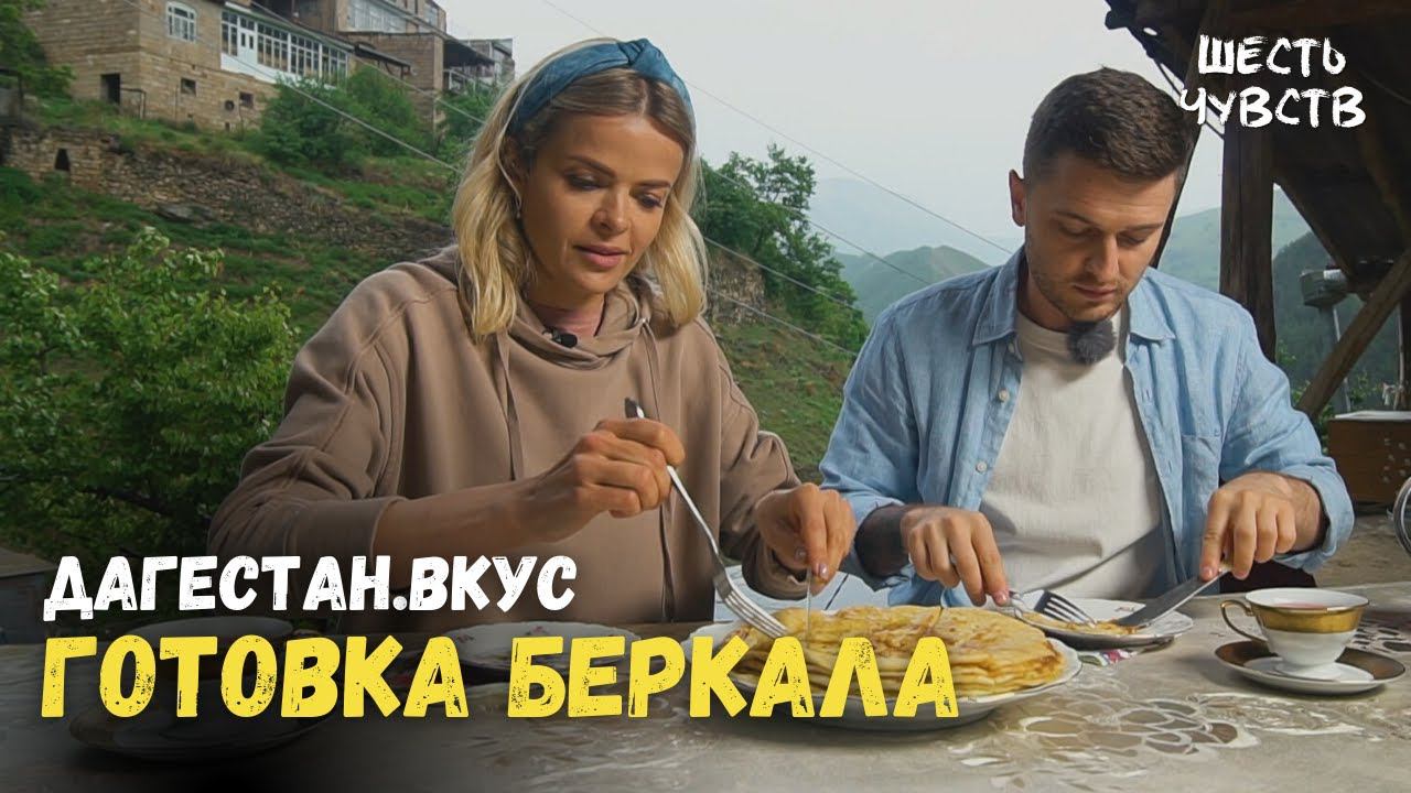 Готовка беркала // ДАГЕСТАН.ВКУС / 6 чувств