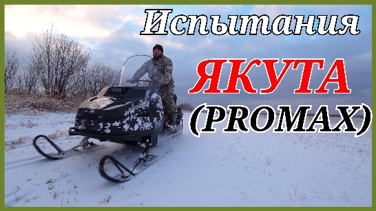 Испытания снегохода PROMAX (ПРОМАКС) YAKUT (ЯКУТ).Первый выезд..mp4