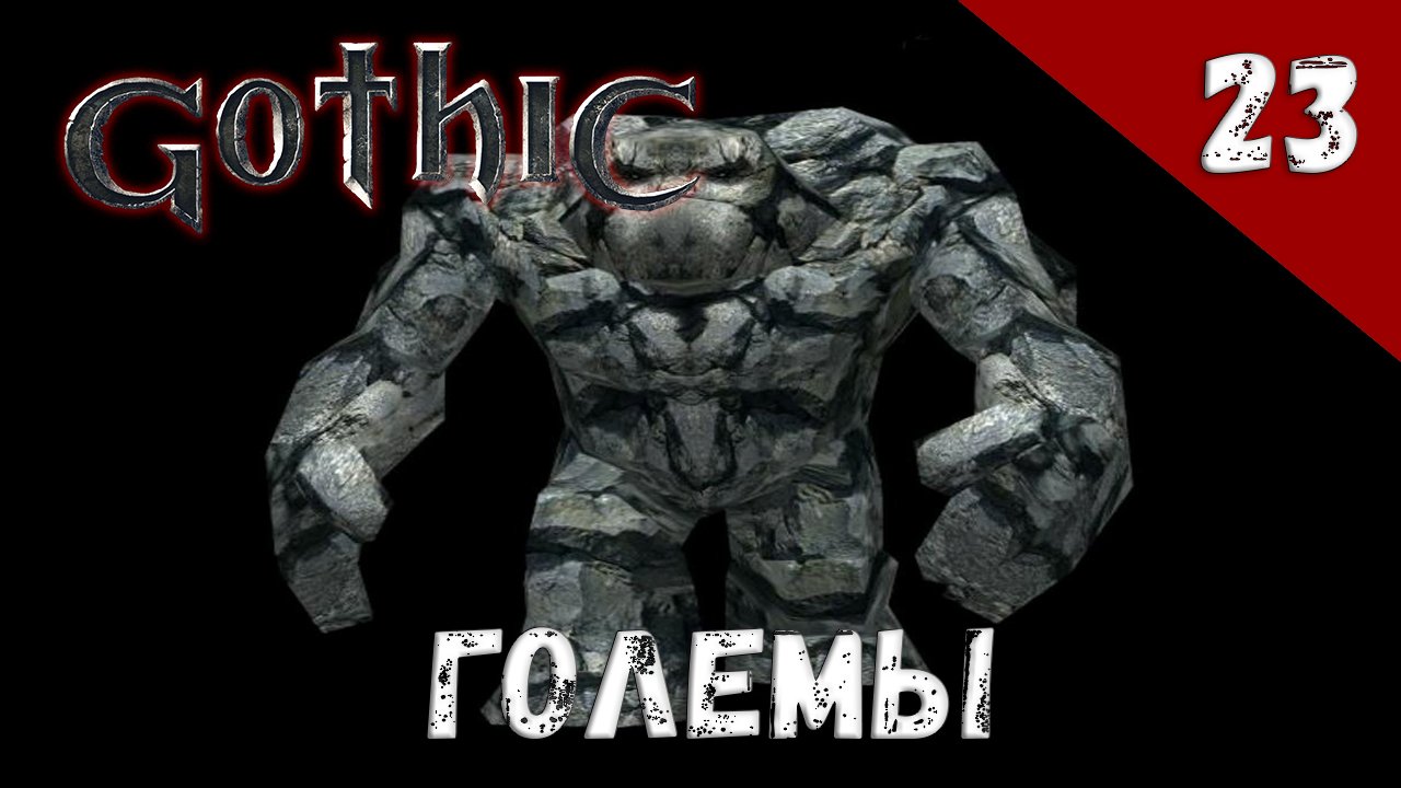 Gothic прохождение #23 Големы
