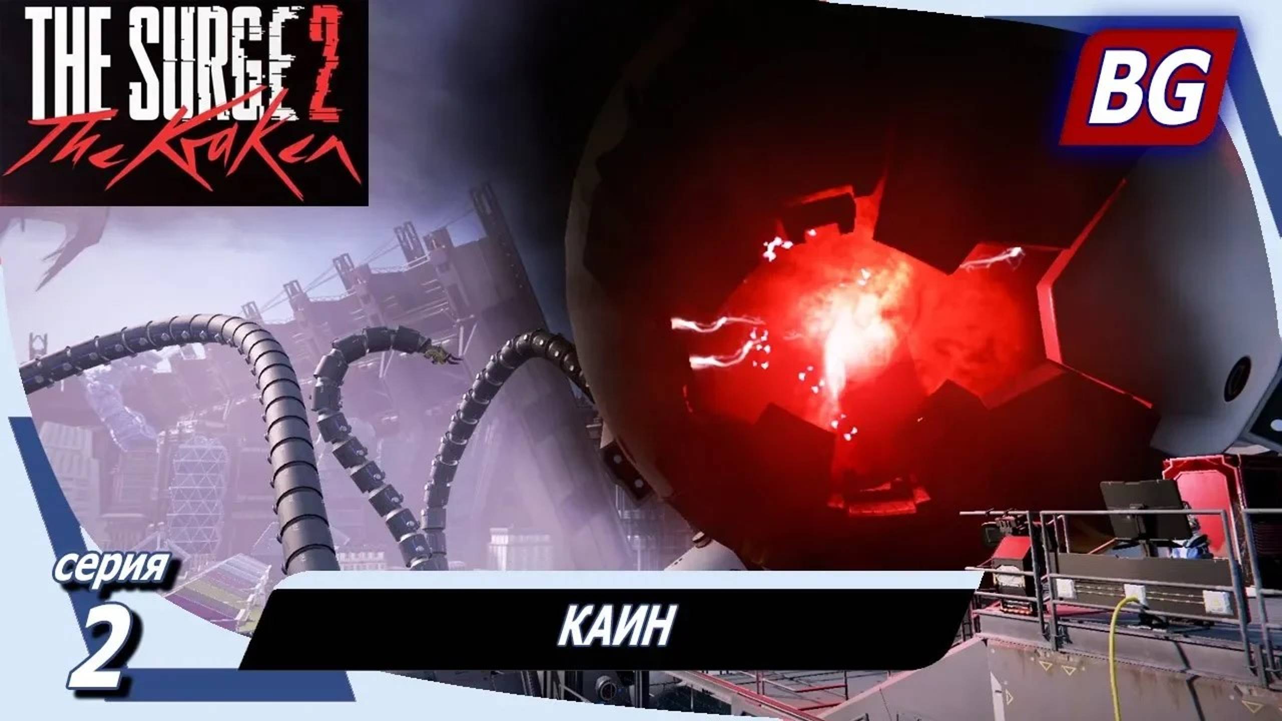 The Surge 2 DLC The Kraken ➤ Прохождение №2 ➤ КАИН