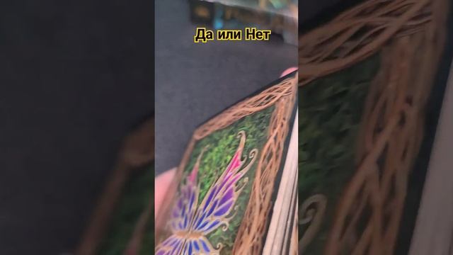 есть вопрос? получите ответ да или нет #гадание #ленорман #таро #желание смотреть онлайн