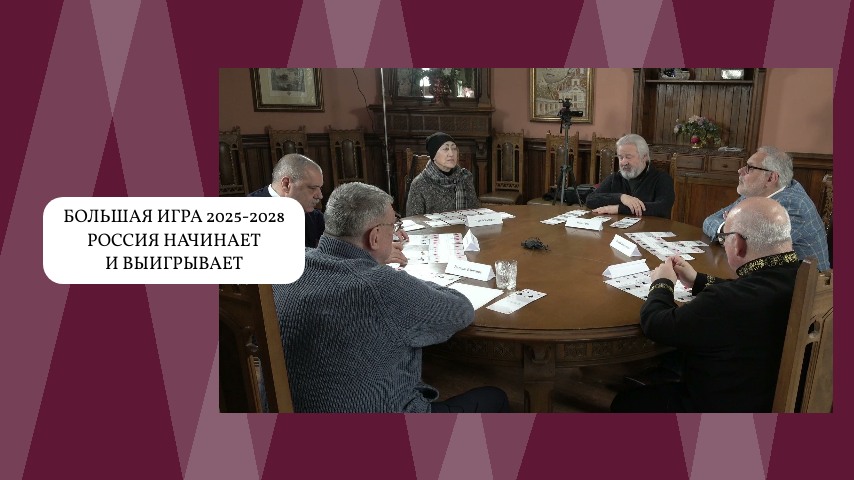 А.Девятов, М.Хазин, К.Геворгян, М.Лермонтов, Д.Роде, А.Ибрагимов. Розыгрыш Большой Игры 2025-2028 г.