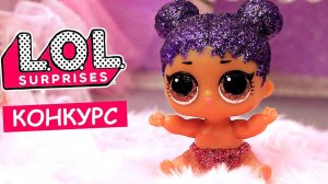 КОНКУРС Какая комната куклы лол сюрприз лучше Розыгрыш на шар ЛОЛ конфетти. Мультик веселые игрушки