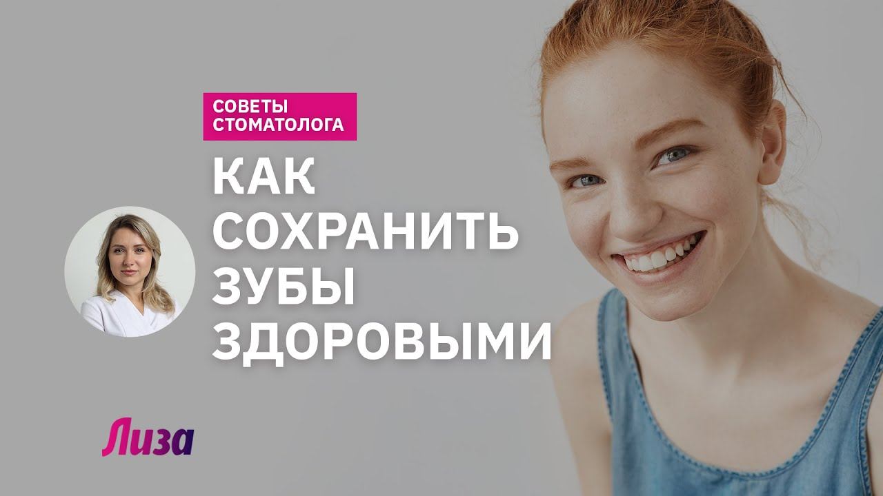 Как сохранить зубы здоровыми: советы стоматолога смотреть онлайн