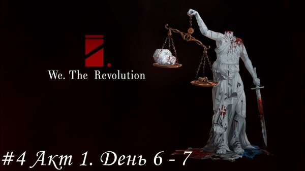 We. The Revolution Прохождение #4 Акт 1. День 6 - 7