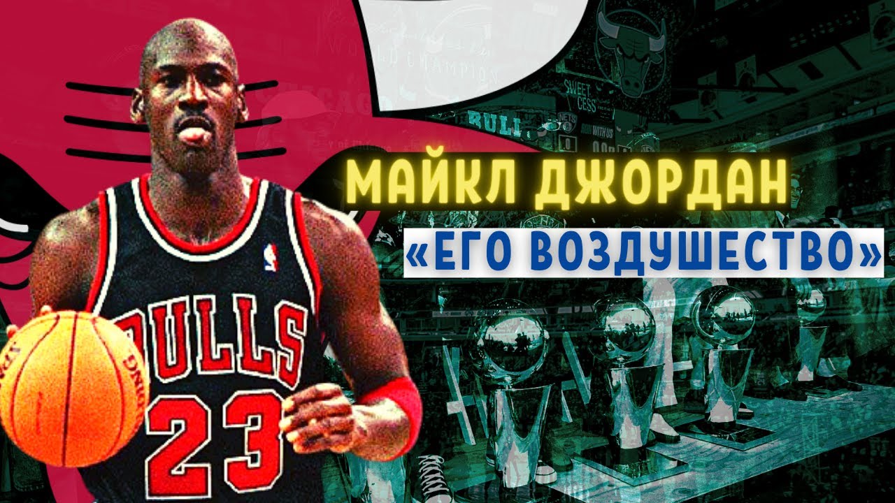 История Майкла Джордана _ «Путь к величию» смотреть онлайн