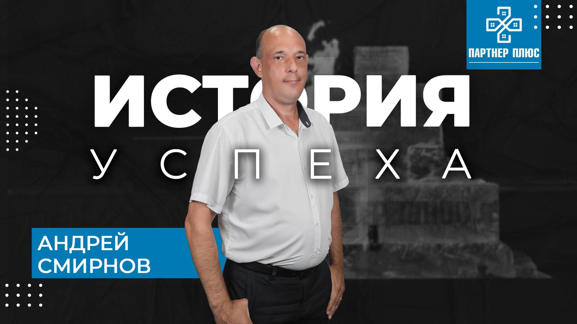 История успеха - Смирнов Андрей / ПАРТНЕР + смотреть онлайн