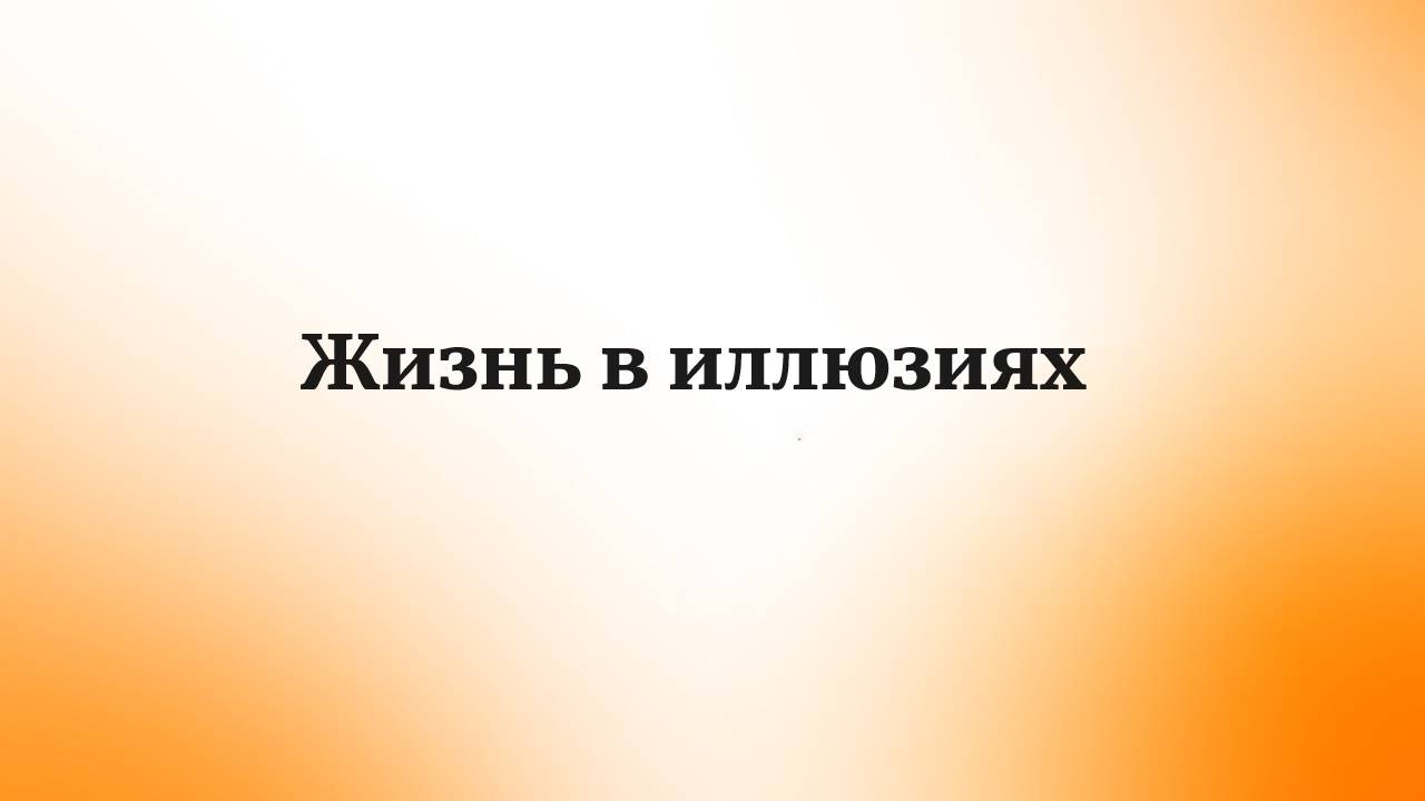 Жизнь в иллюзиях. Как выбрать между мечтами и реальностью?