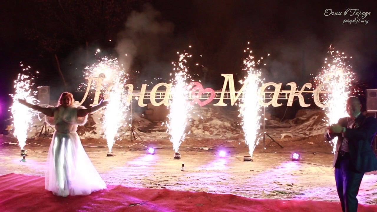 Наземный фейерверк из фигур, пиротехническая надпись, сердца, холодный огонь смотреть онлайн