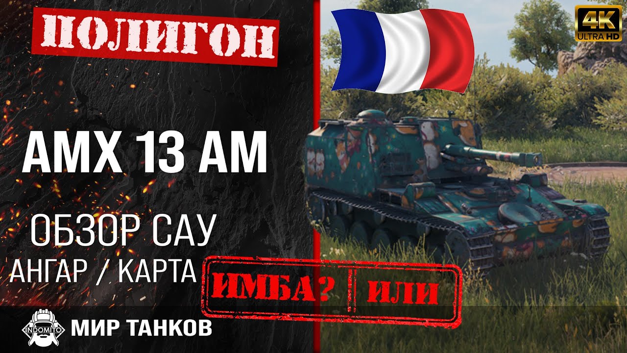 Обзор AMX 13 F3 AM гайд арта САУ Франции | перки AMX 13 AM оборудование | amx 13 f3 am тип снаряда смотреть онлайн