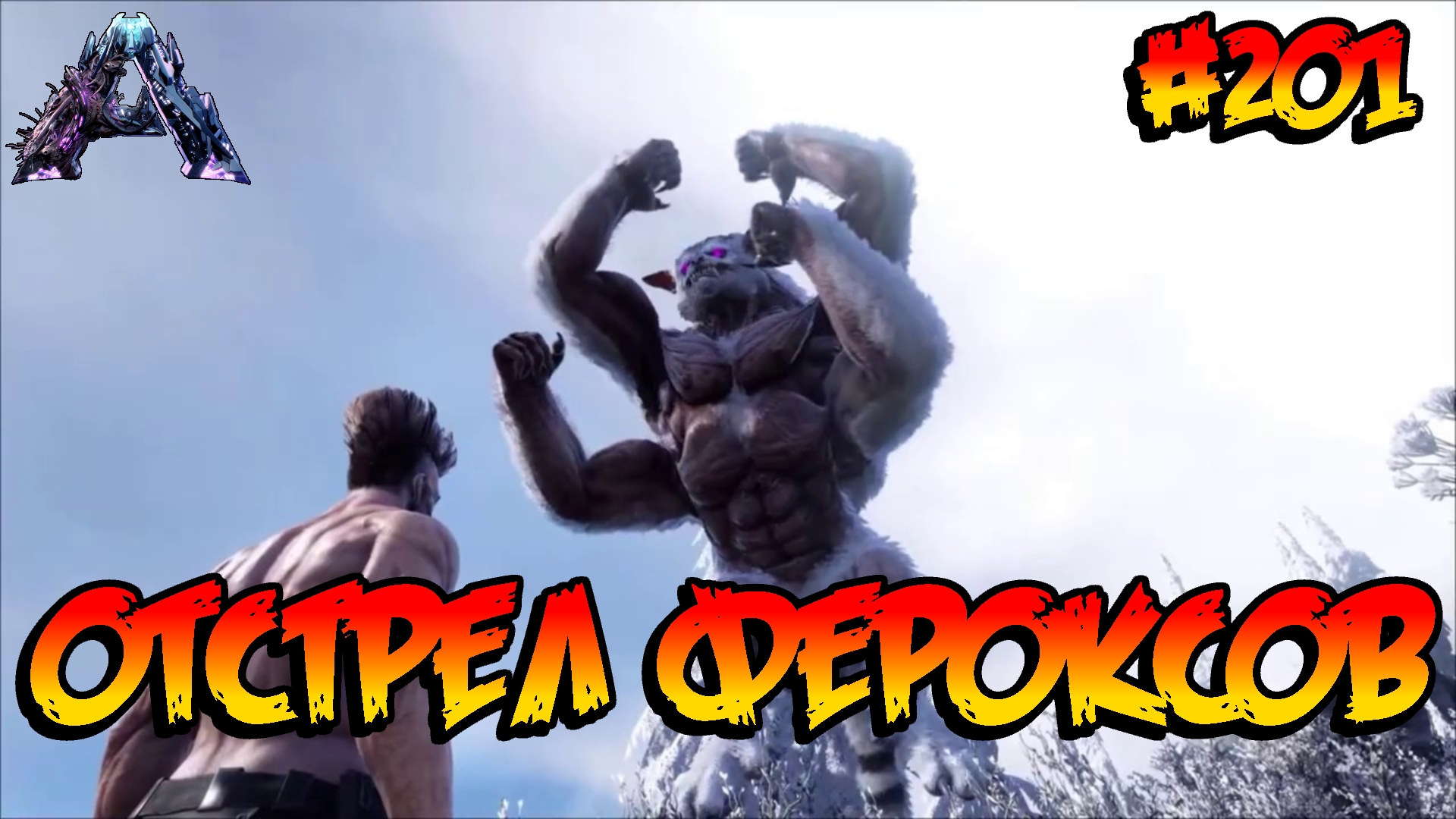 Genesis 2 - Отстрел Фероксов (s6e20) ARK Survival Evolved смотреть онлайн