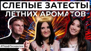 Слепые затесты любимых летних ароматов | Парфпосиделки на Духи.рф