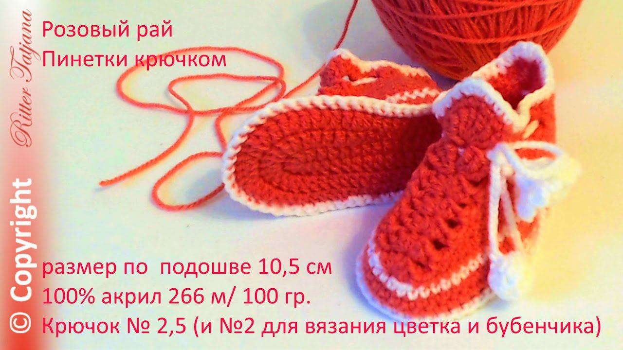 #77. Пинетки крючком "Розовый рай" смотреть онлайн