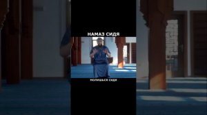 Намаз (сидя) это для тех кто не может совершать его стоя.