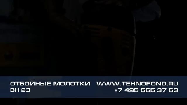 Бензиновый отбойный молоток Wacker Neuson BH 23 смотреть онлайн