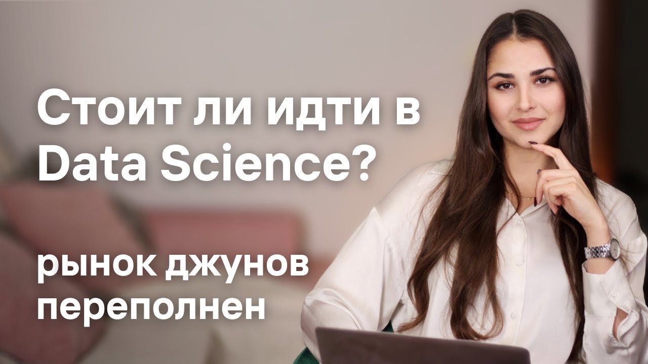 Стоит ли идти в Data Science / Поиск первой работы в Data Science / Рынок Джунов смотреть онлайн