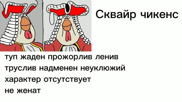Досье. Сквайр чикенс. смотреть онлайн