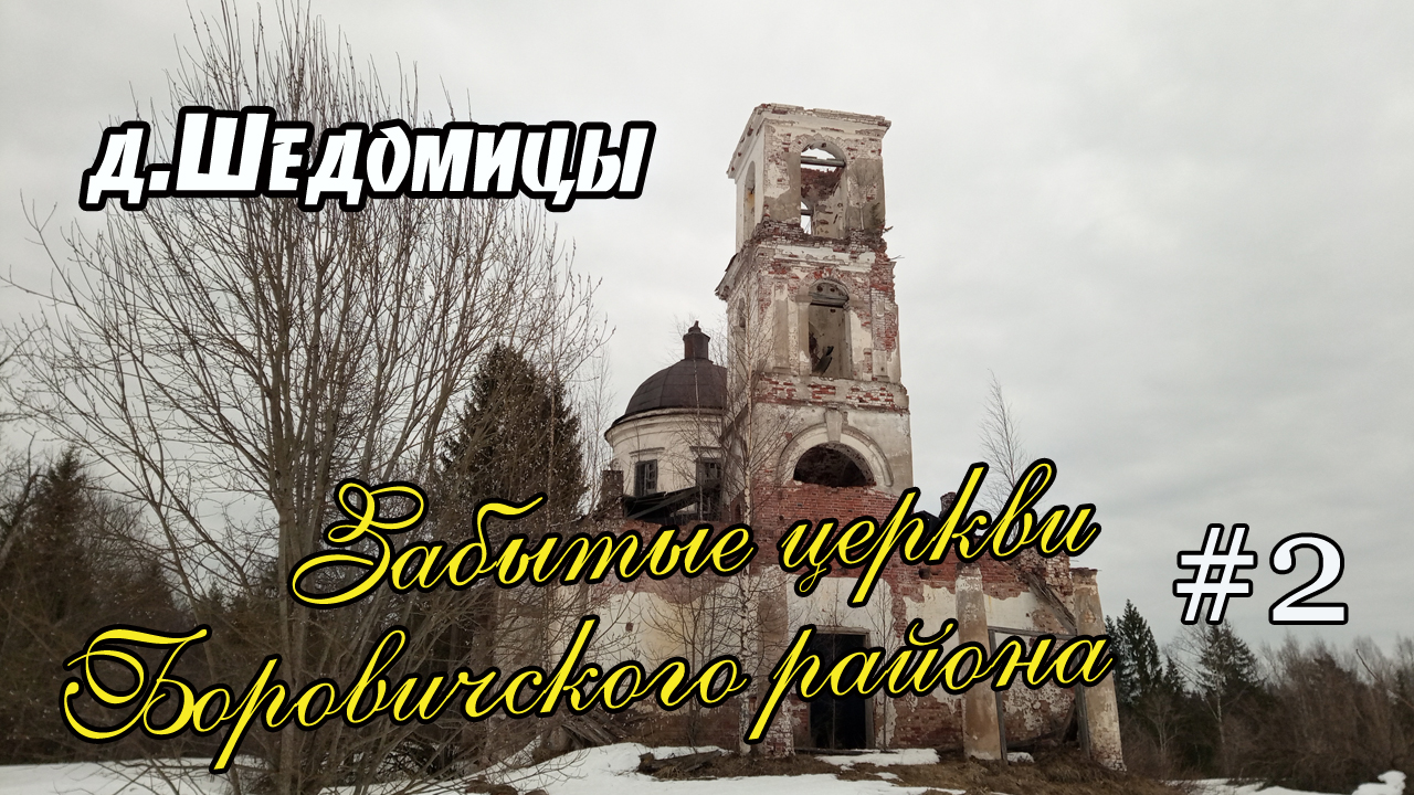 Церковь Иоанна Предтечи | д.Шедомицы | Боровичский район смотреть онлайн