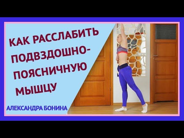 ►Простое упражнение на растяжку и расслабление подвздошно-поясничной мышцы. смотреть онлайн